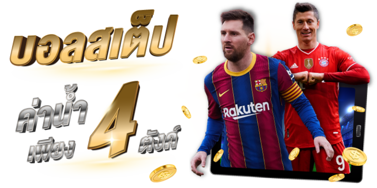 แทงบอลสด