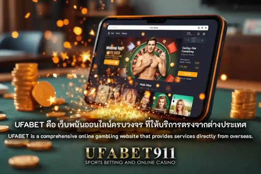UFABET คือ เว็บพนันออนไลน์ครบวงจร