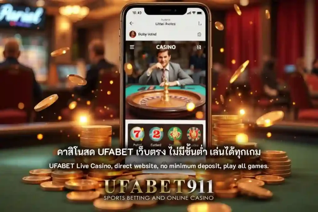 คาสิโนสด UFABET