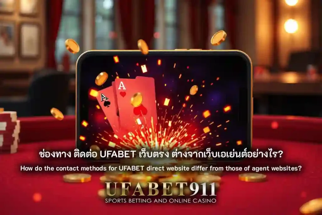 ติดต่อ UFABET911