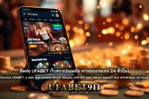 ติดต่อ UFABET