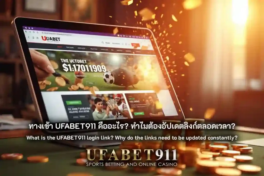 ทางเข้า UFABET911 คืออะไร