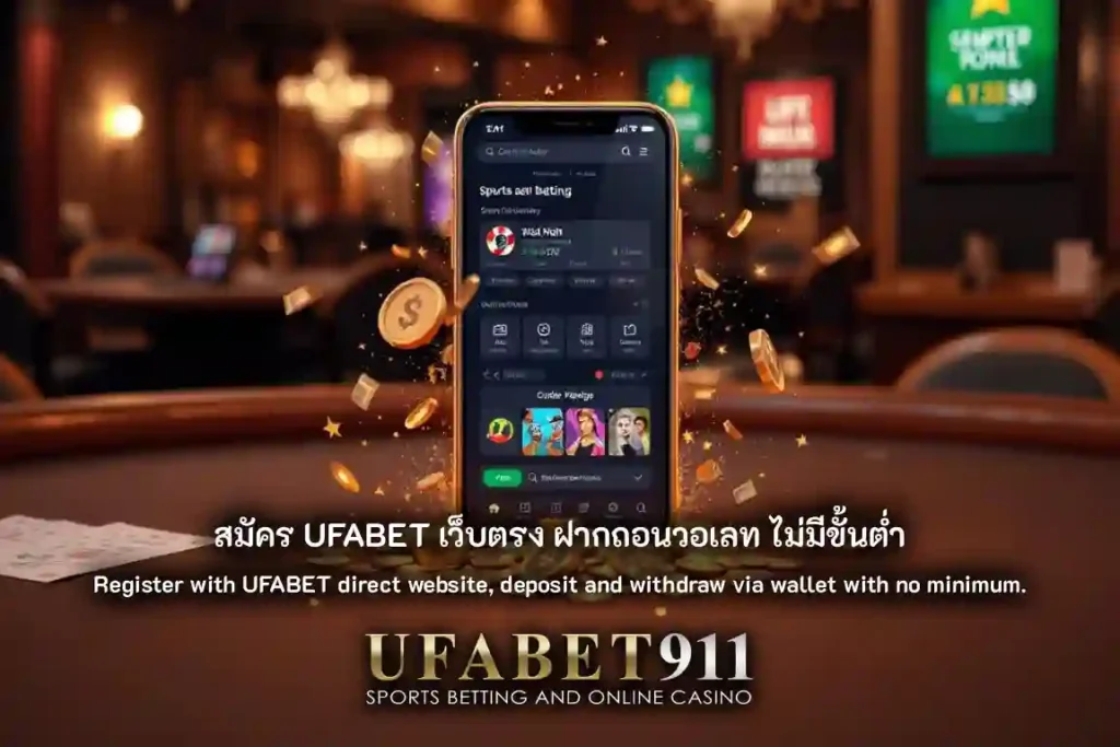 สมัคร UFABET