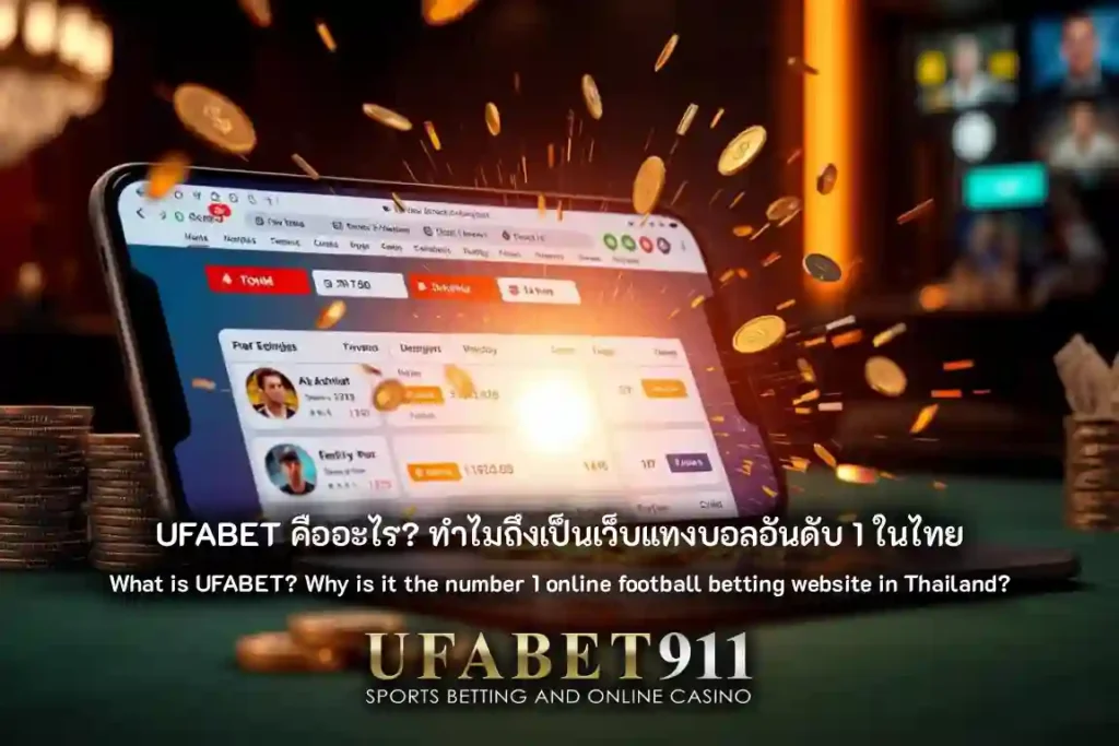 แทงบอลออนไลน์