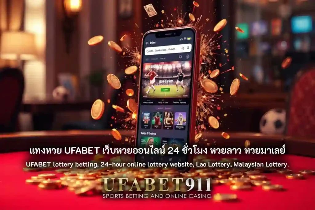 แทงหวย UFABET