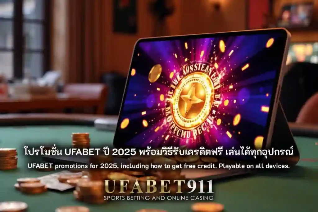 โปรโมชั่น UFABET