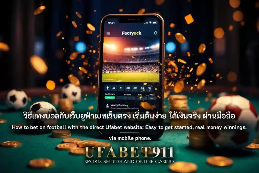 วิธีแทงบอล