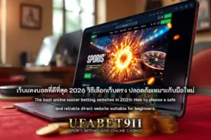 เว็บแทงบอล