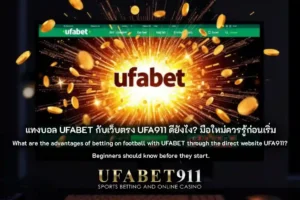 แทงบอล UFABET