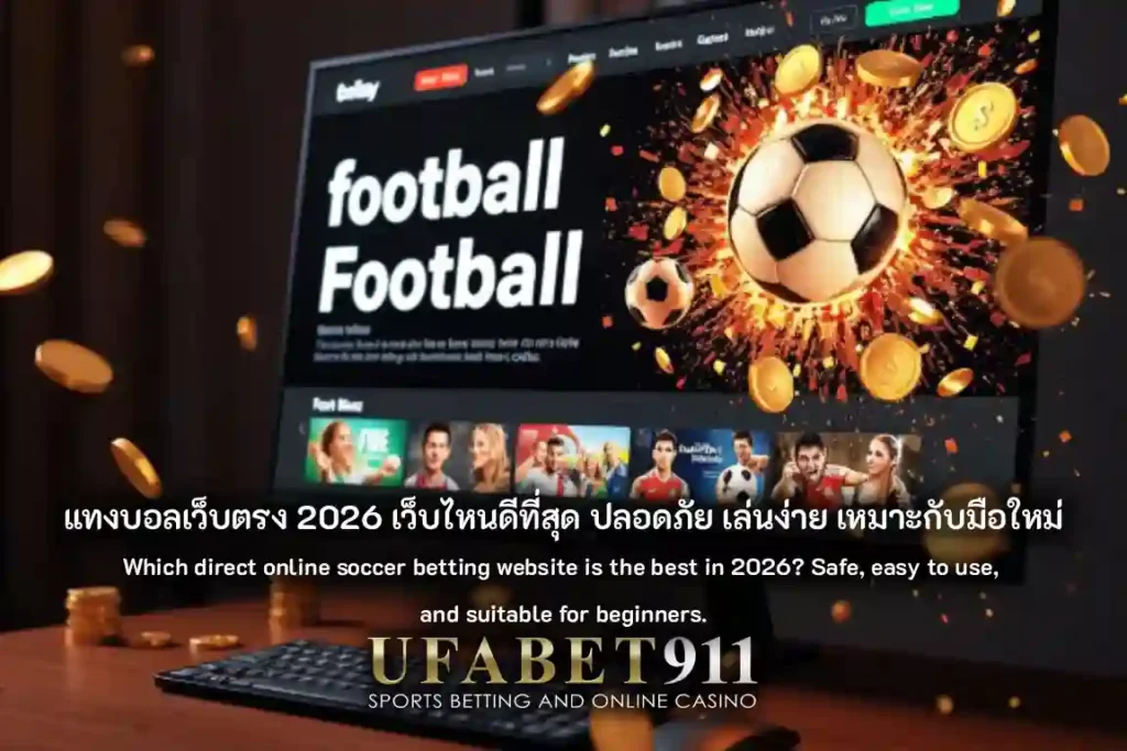 แทงบอลเว็บตรง