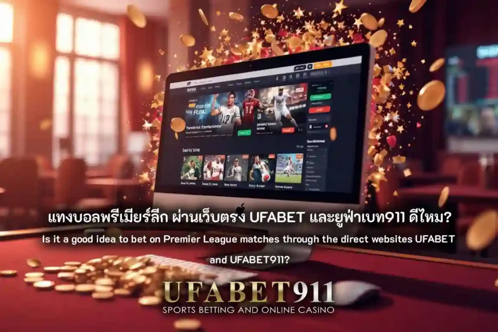 แทงบอลพรีเมียร์ลีก