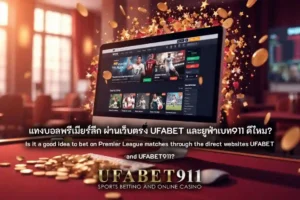 แทงบอลพรีเมียร์ลีก
