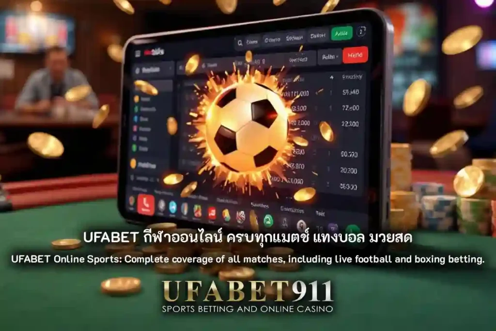 UFABET กีฬาออนไลน์