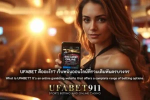 ufabet คืออะไร