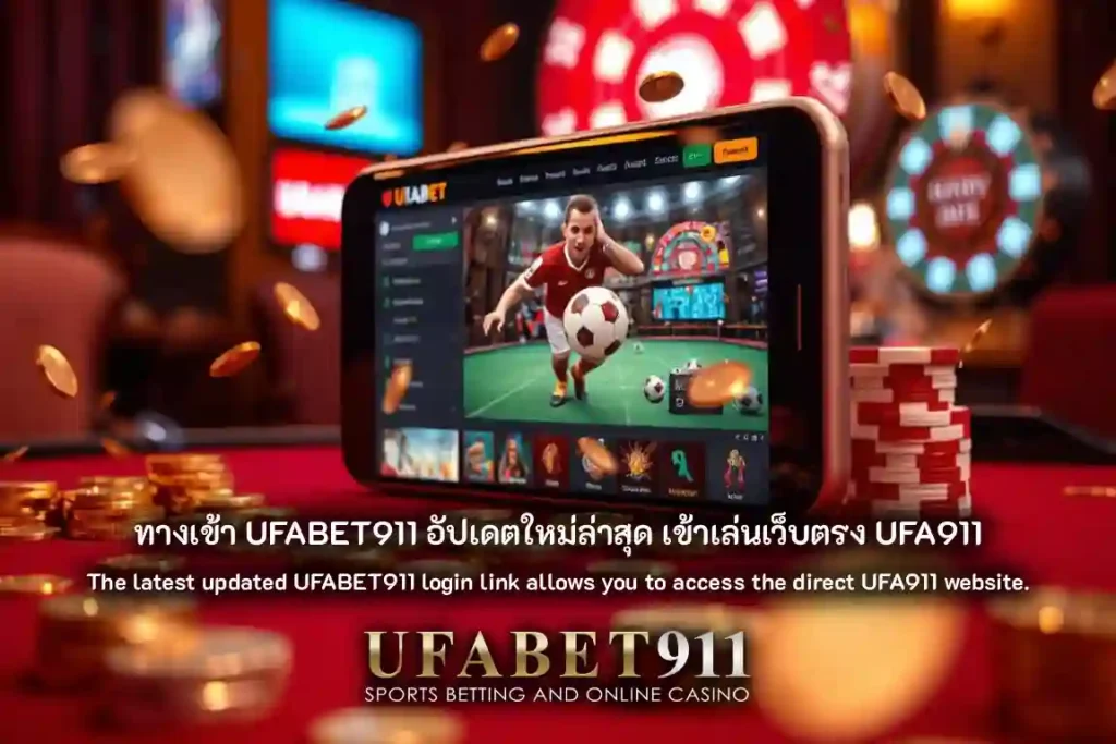 ทางเข้า UFABET911