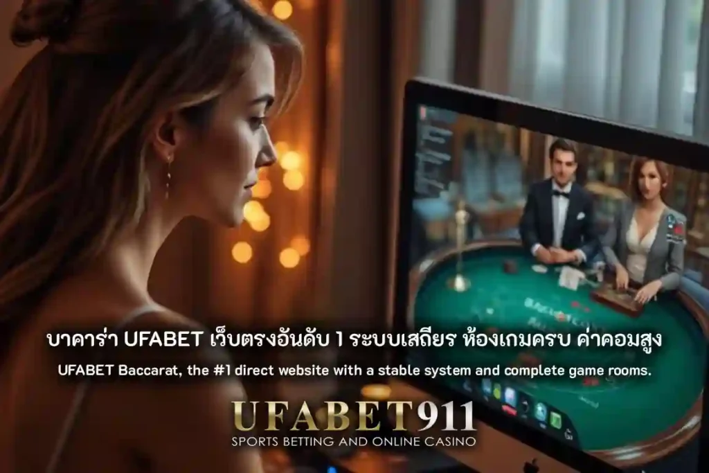 บาคาร่า UFABET