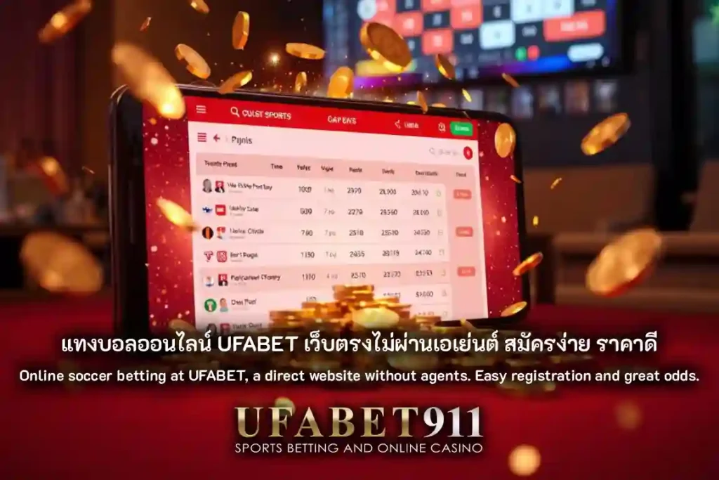 แทงบอลออนไลน์ UFABET