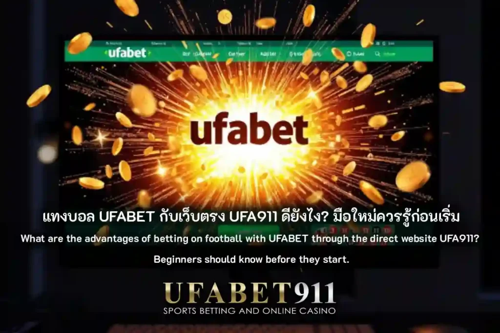 แทงบอล UFABET
