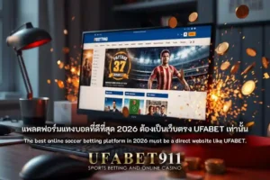 แพลตฟอร์มแทงบอล