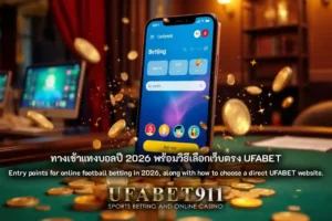 ทางเข้าแทงบอล