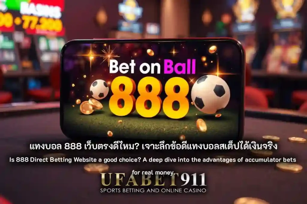 แทงบอล 888