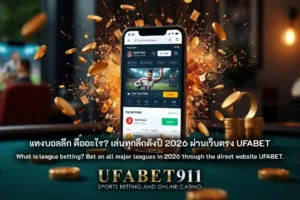 แทงบอลลีก